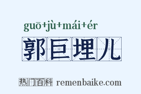 郭巨埋儿是什么意思的图片